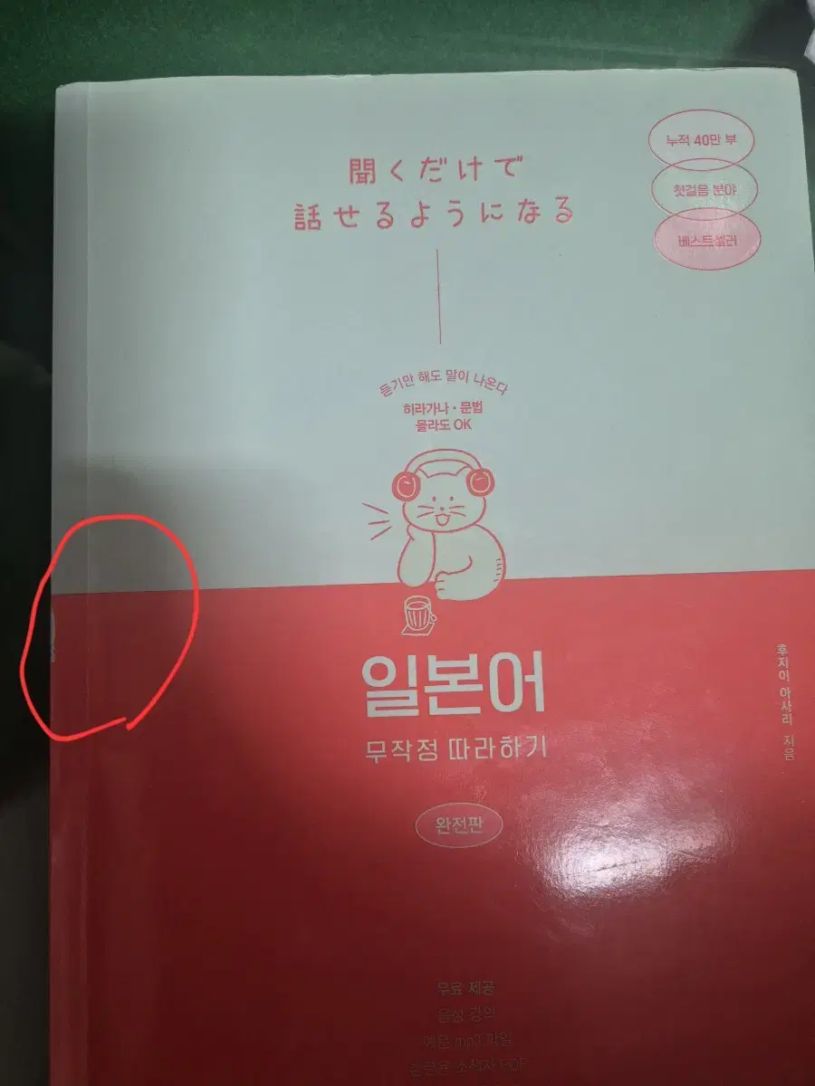 일본어무작정따라하기 완전판 판매합니다.